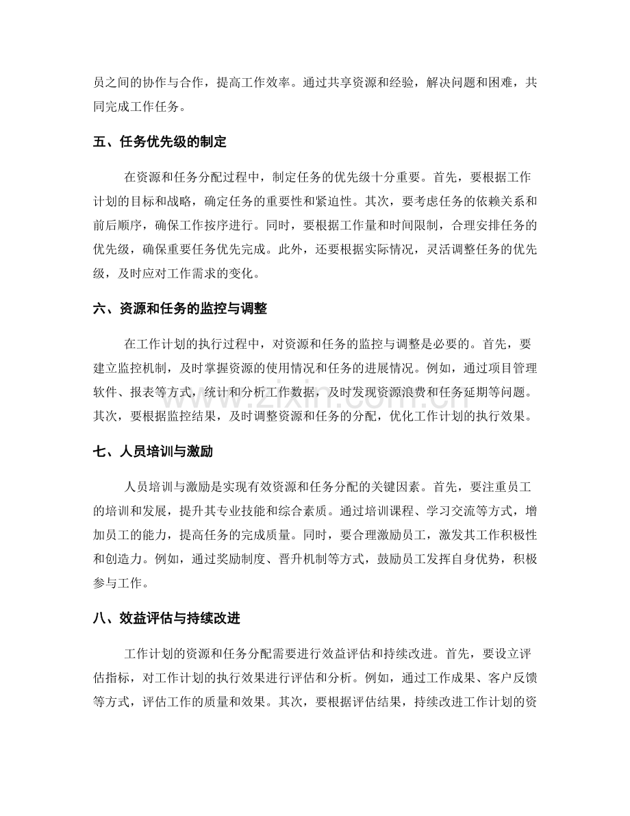 工作计划的资源和任务分配原则.docx_第2页