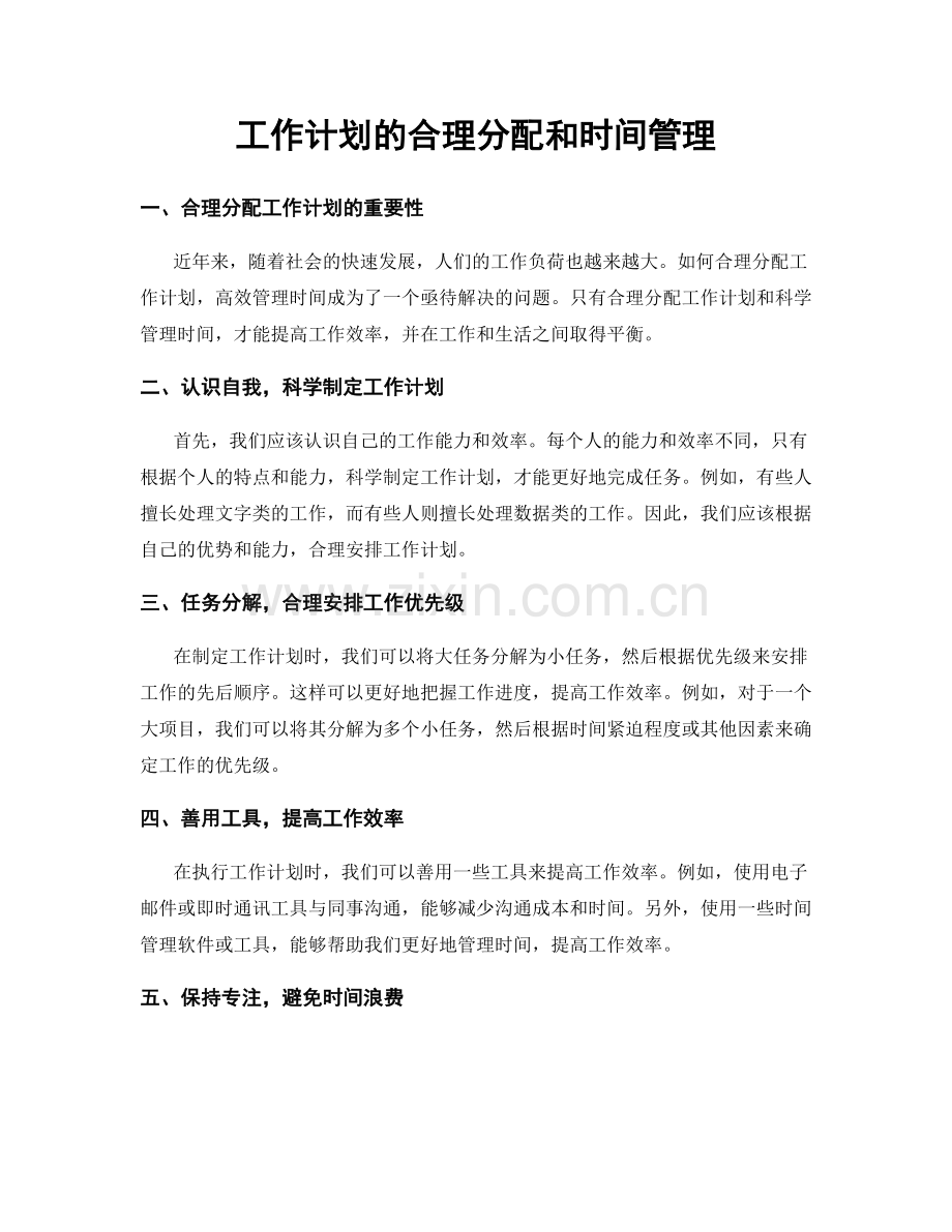 工作计划的合理分配和时间管理.docx_第1页