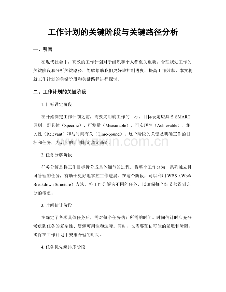 工作计划的关键阶段与关键路径分析.docx_第1页