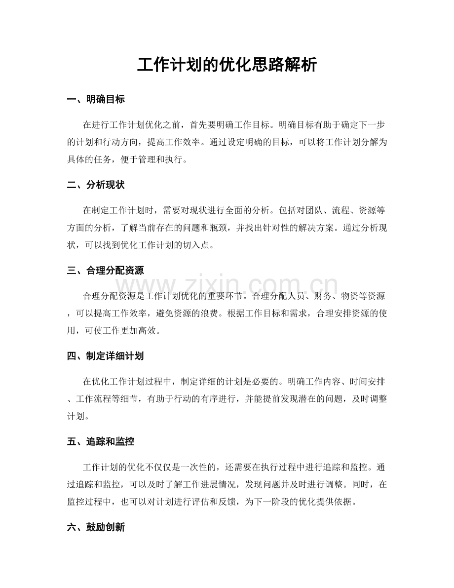 工作计划的优化思路解析.docx_第1页