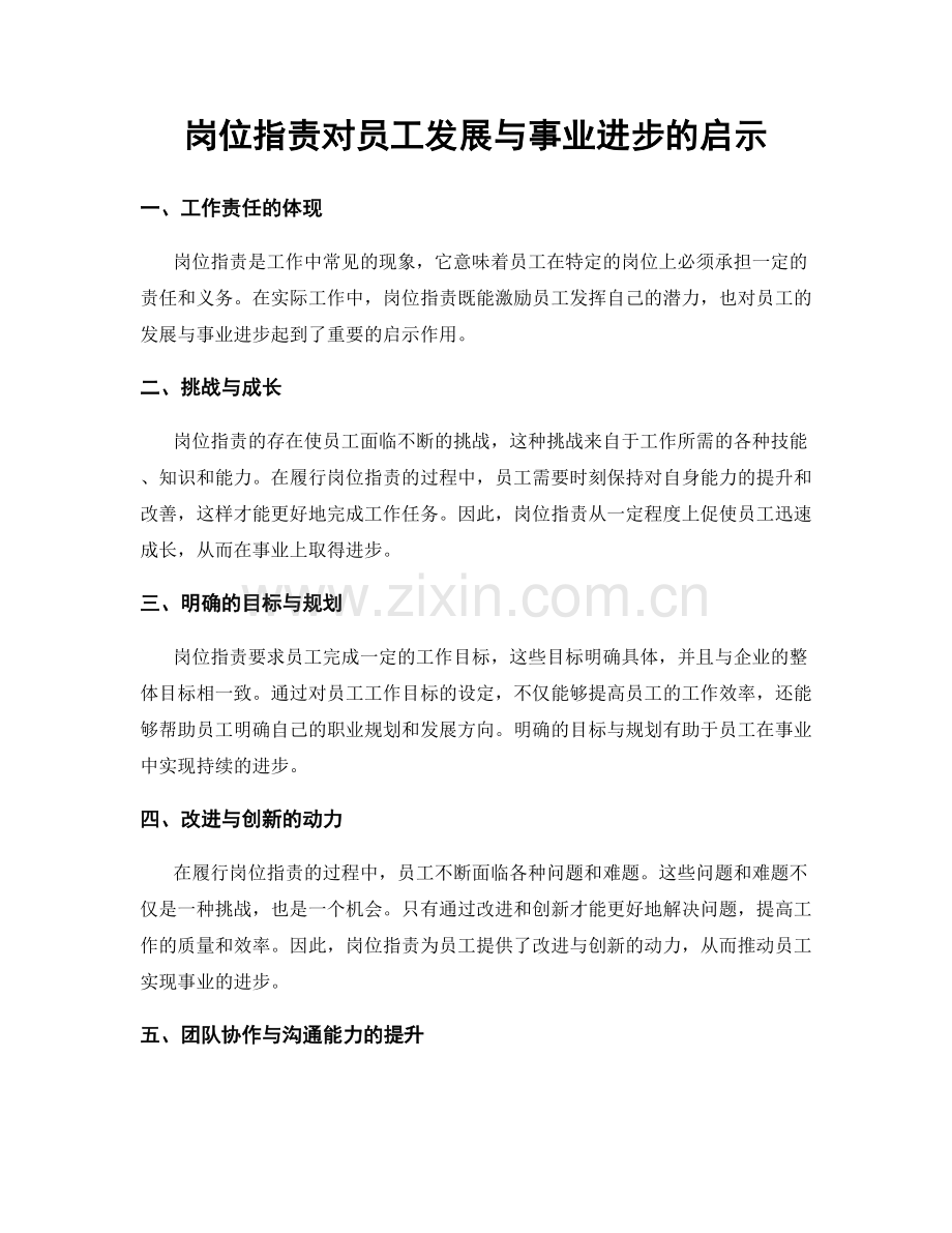 岗位职责对员工发展与事业进步的启示.docx_第1页