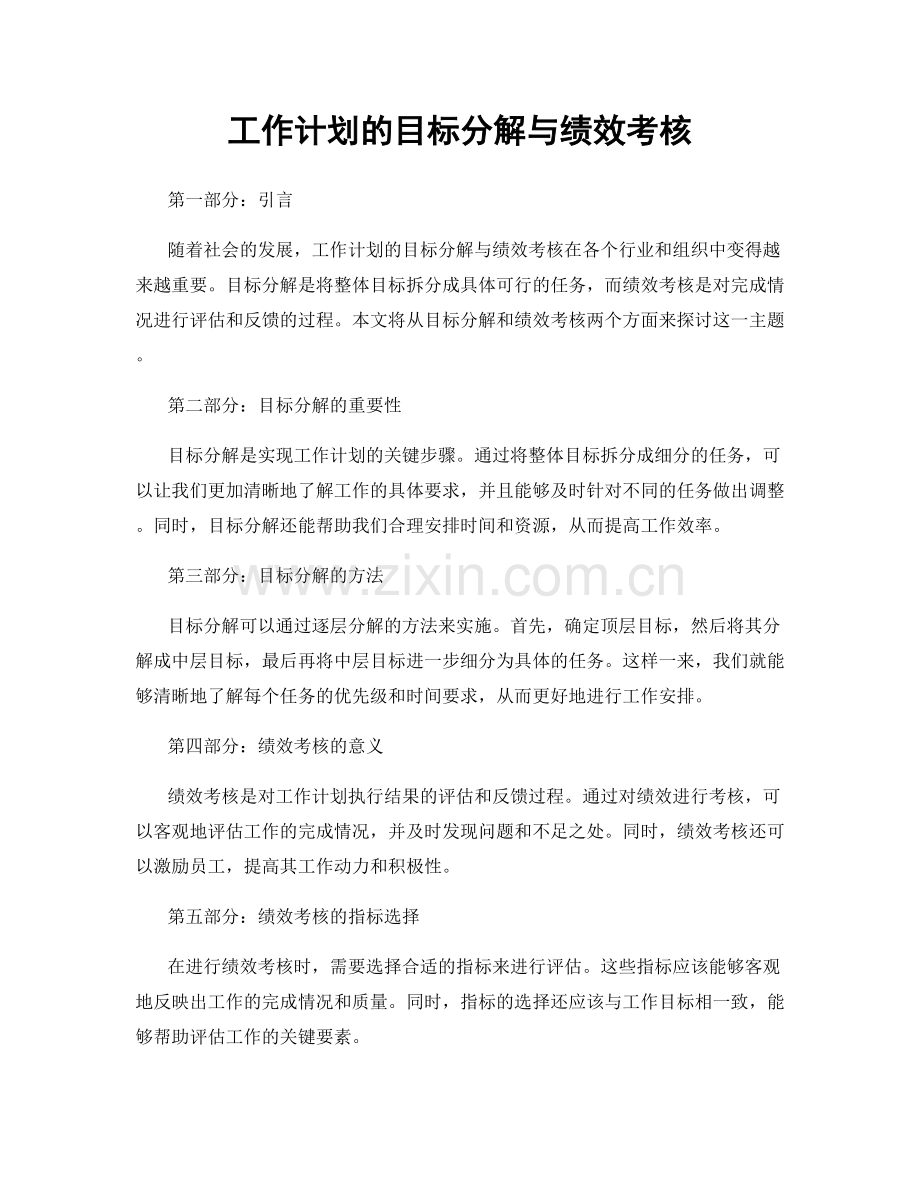 工作计划的目标分解与绩效考核.docx_第1页