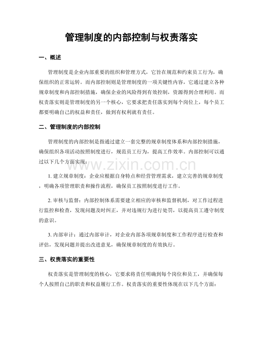 管理制度的内部控制与权责落实.docx_第1页