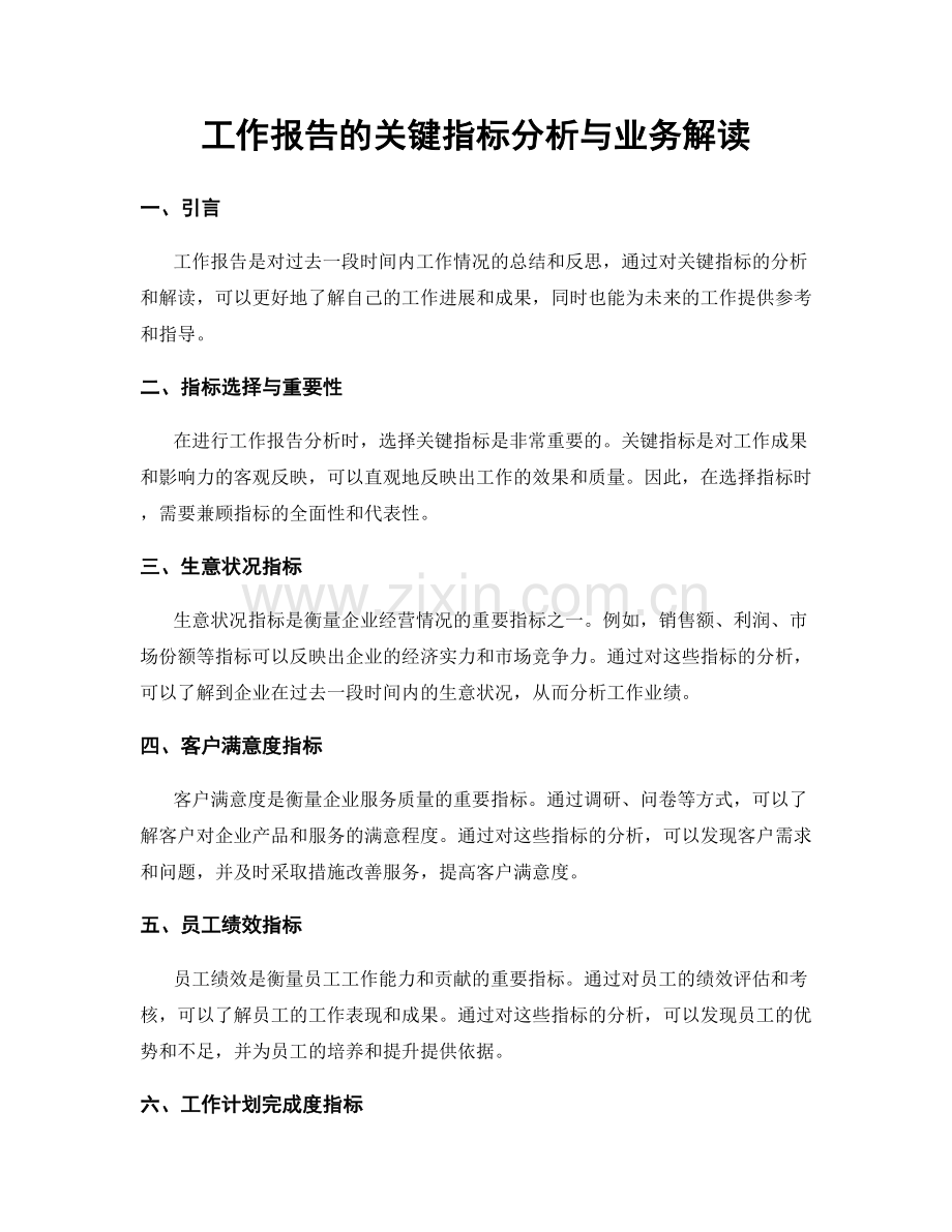 工作报告的关键指标分析与业务解读.docx_第1页