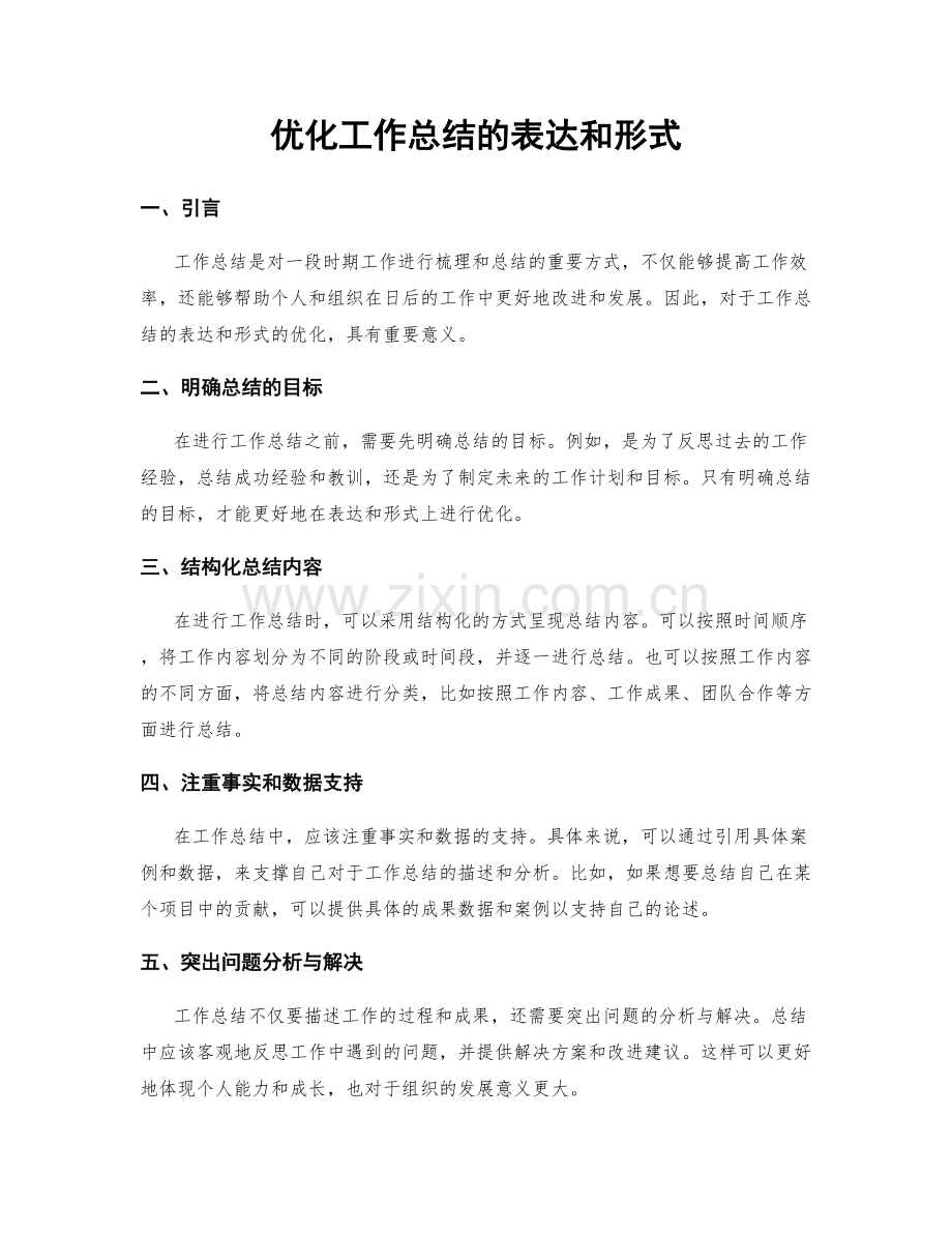 优化工作总结的表达和形式.docx_第1页