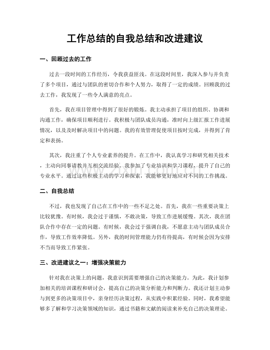 工作总结的自我总结和改进建议.docx_第1页