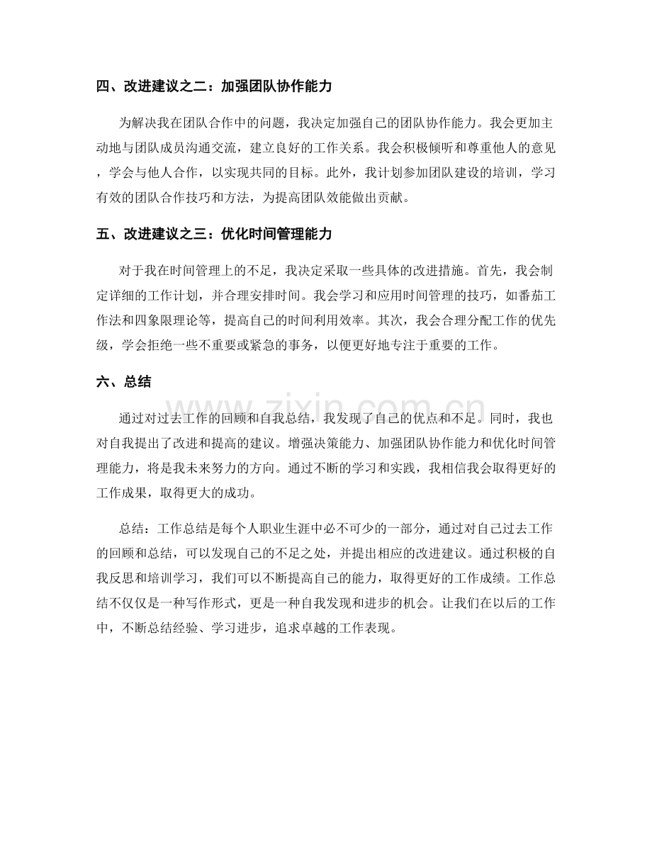 工作总结的自我总结和改进建议.docx_第2页