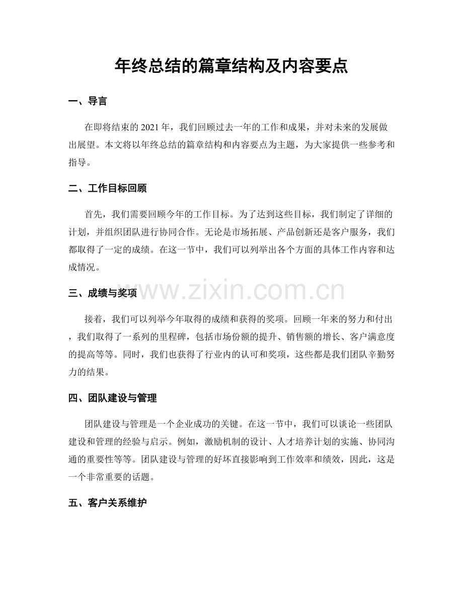 年终总结的篇章结构及内容要点.docx_第1页