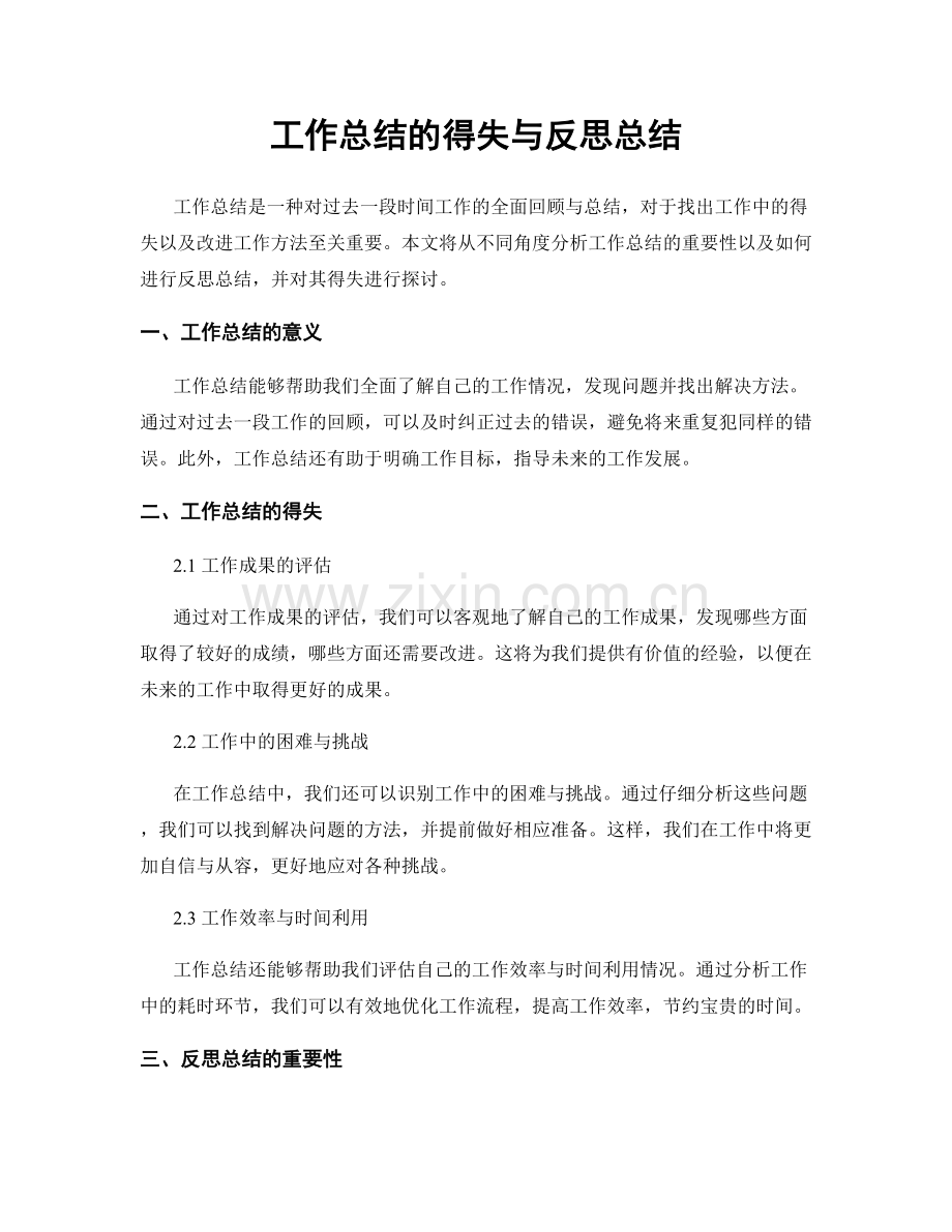 工作总结的得失与反思总结.docx_第1页