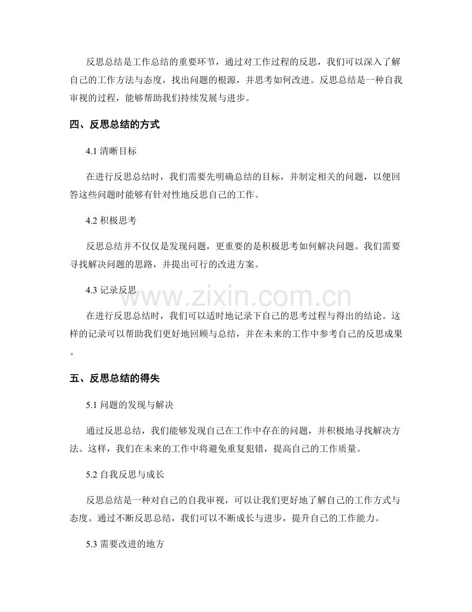 工作总结的得失与反思总结.docx_第2页