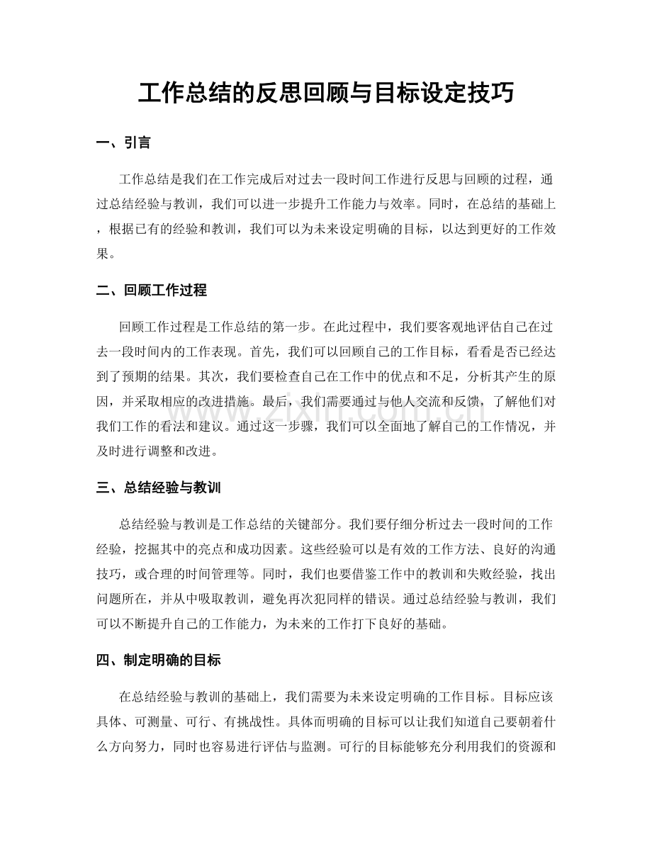 工作总结的反思回顾与目标设定技巧.docx_第1页