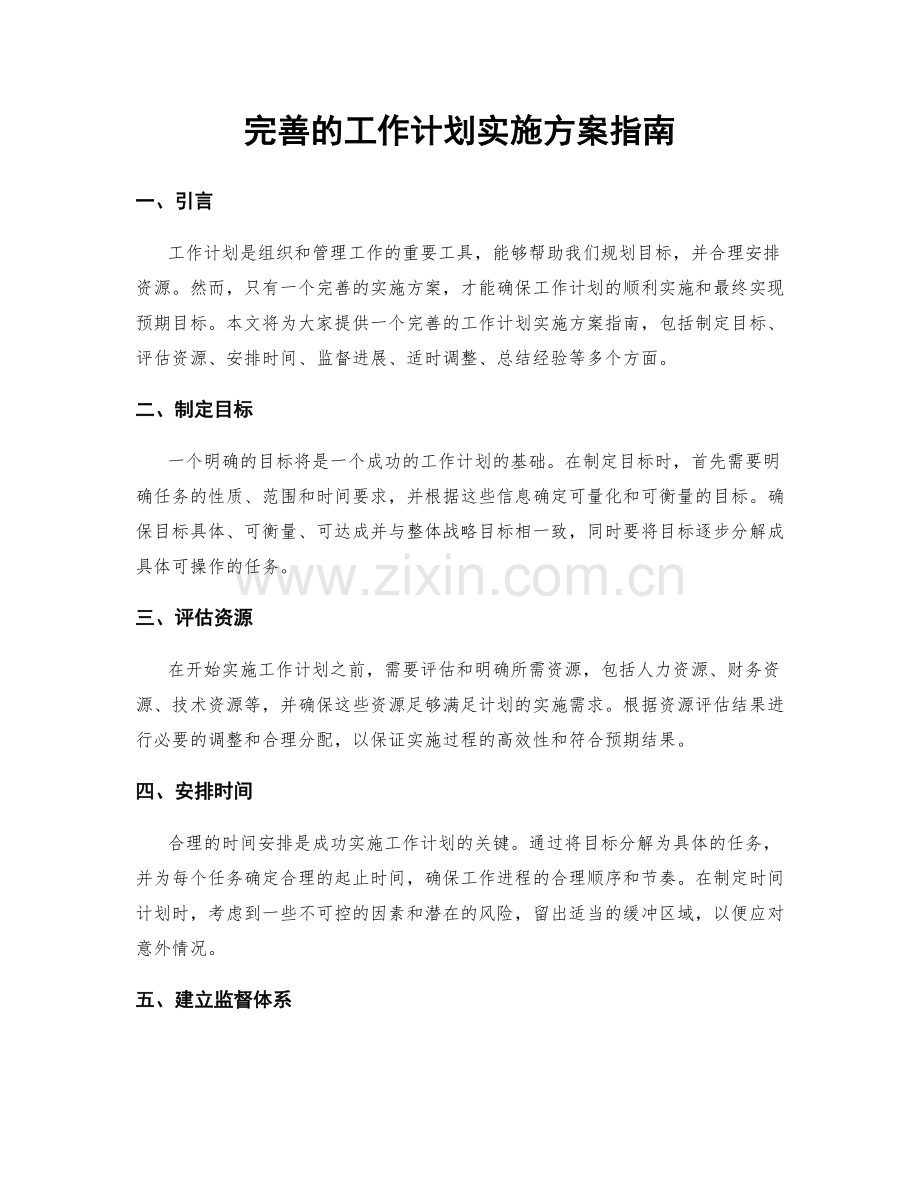 完善的工作计划实施方案指南.docx_第1页