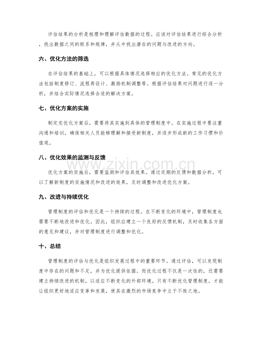 管理制度的评估与优化方法总结.docx_第2页