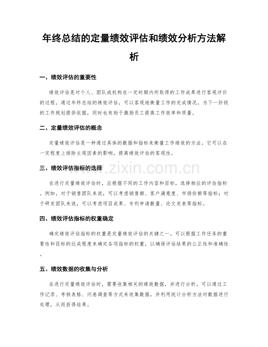 年终总结的定量绩效评估和绩效分析方法解析.docx_第1页