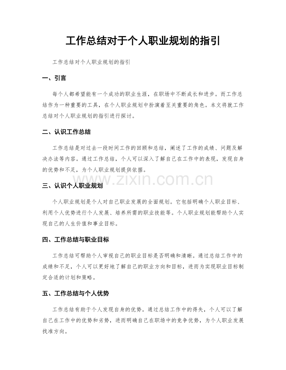 工作总结对于个人职业规划的指引.docx_第1页