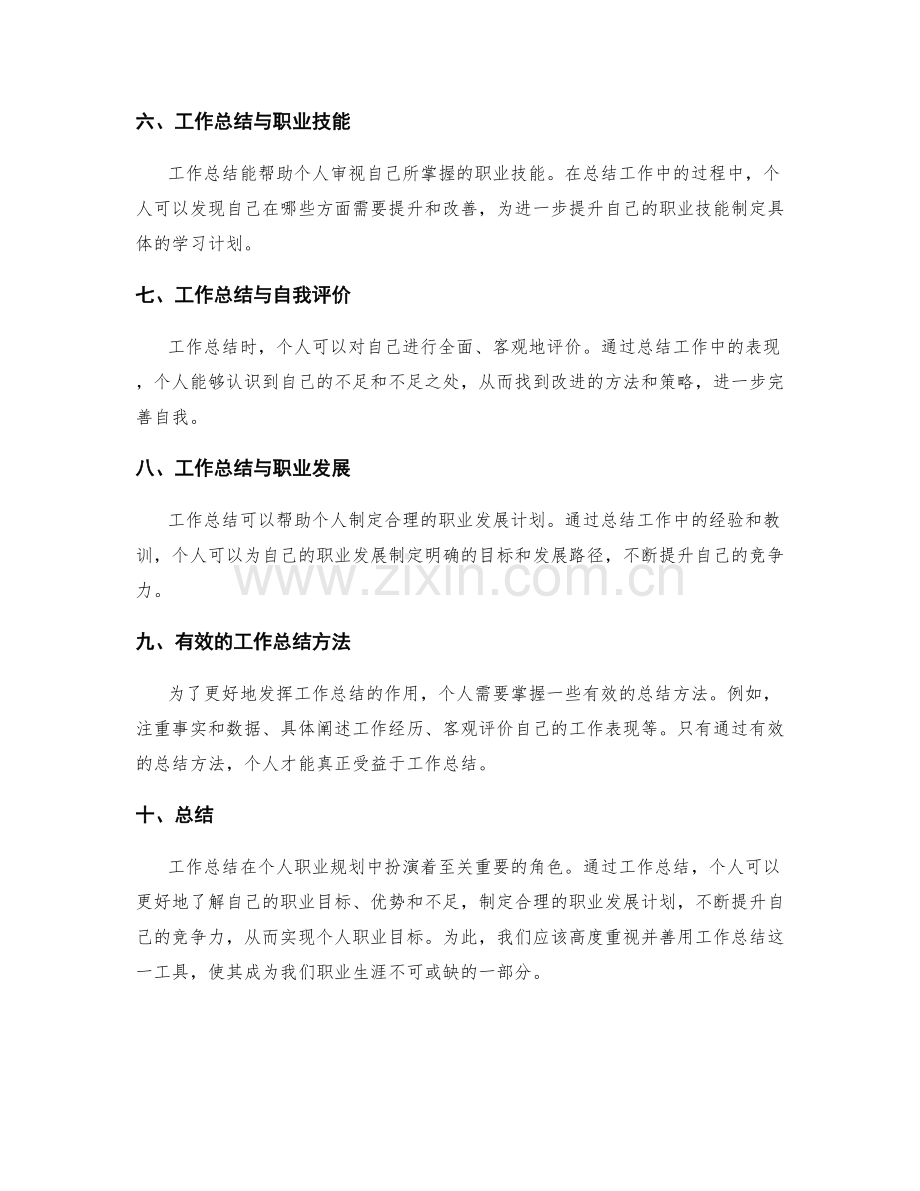 工作总结对于个人职业规划的指引.docx_第2页