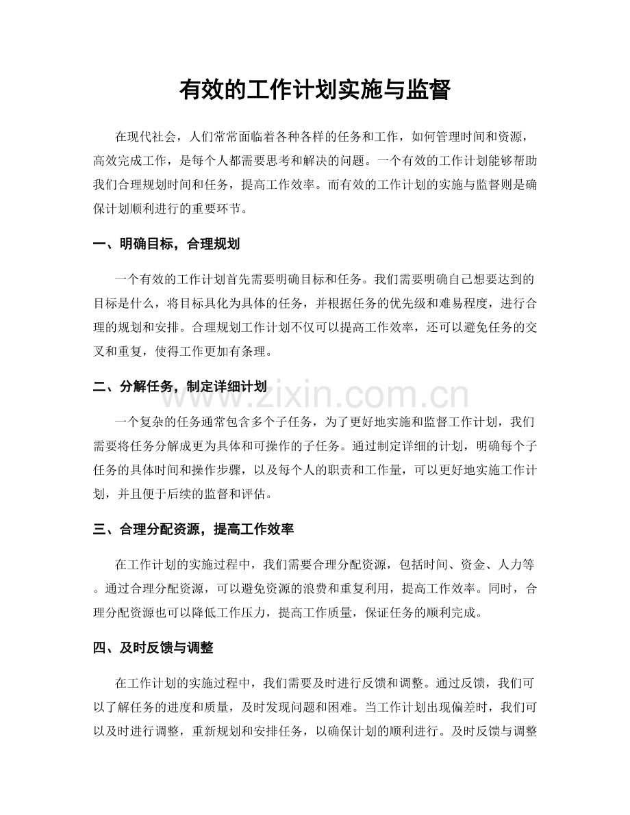 有效的工作计划实施与监督.docx_第1页