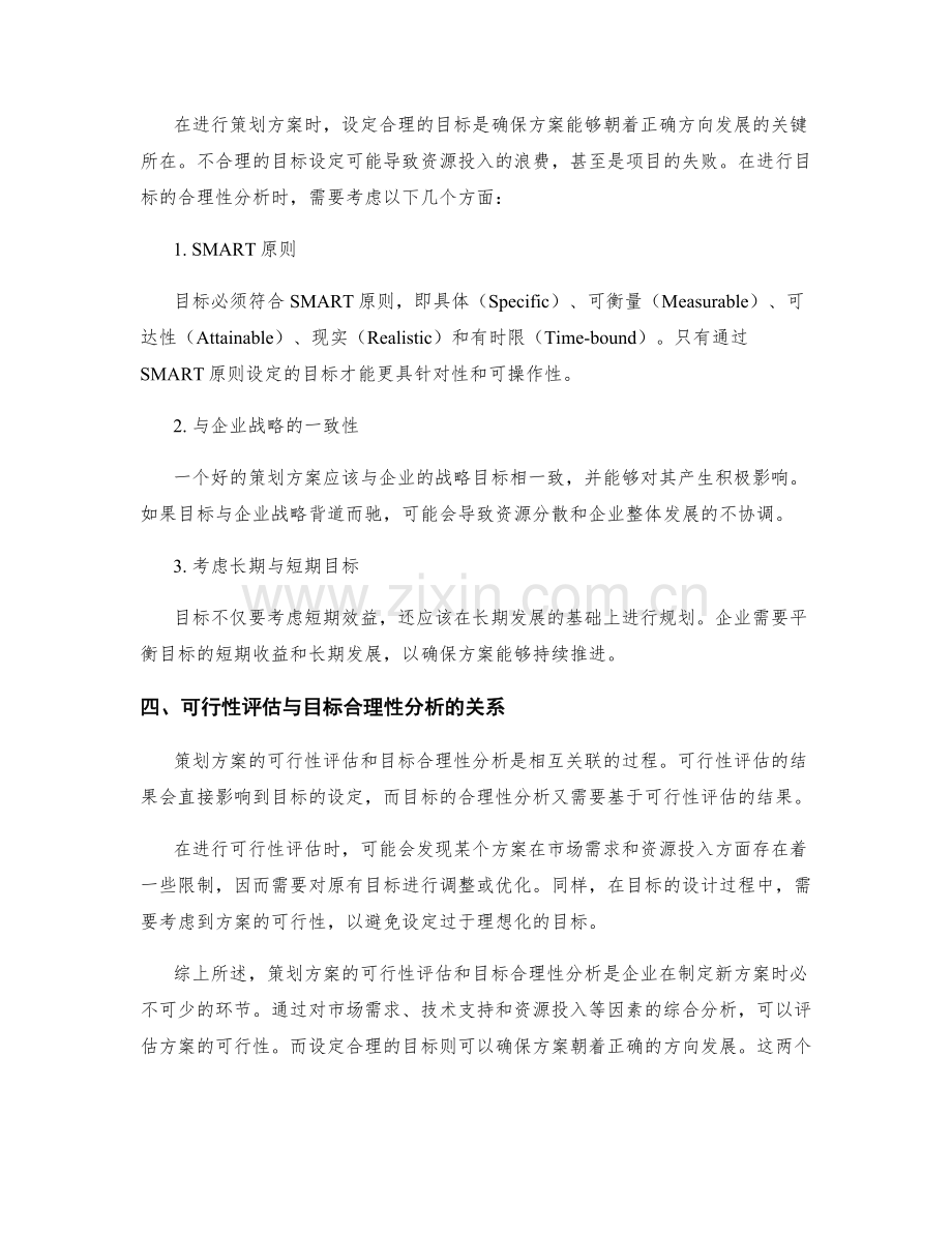 策划方案的可行性评估和目标合理性分析.docx_第2页