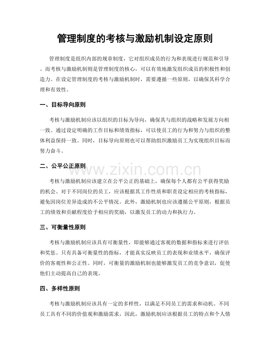 管理制度的考核与激励机制设定原则.docx_第1页