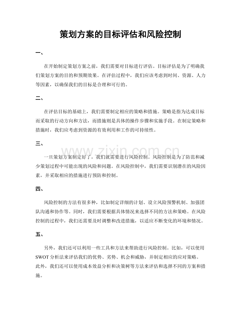 策划方案的目标评估和风险控制.docx_第1页