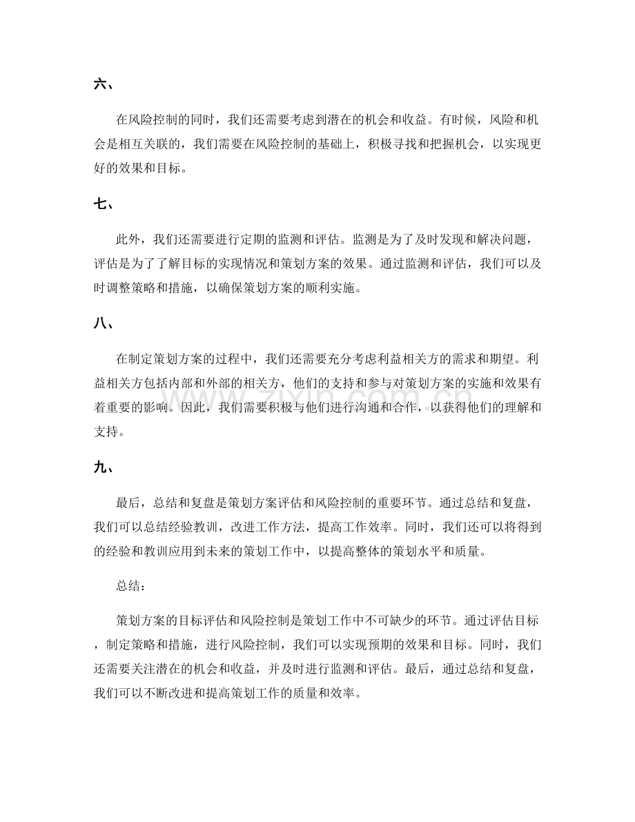 策划方案的目标评估和风险控制.docx_第2页