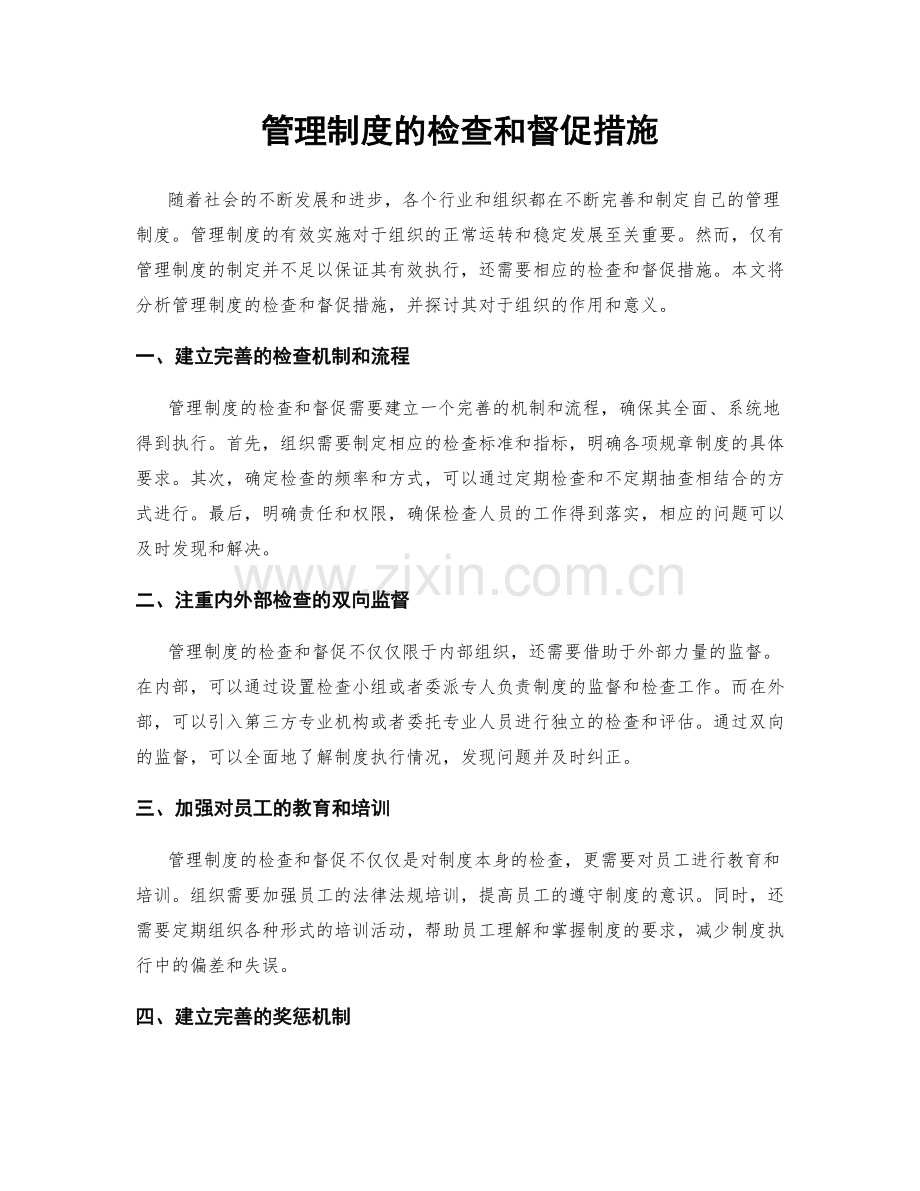 管理制度的检查和督促措施.docx_第1页