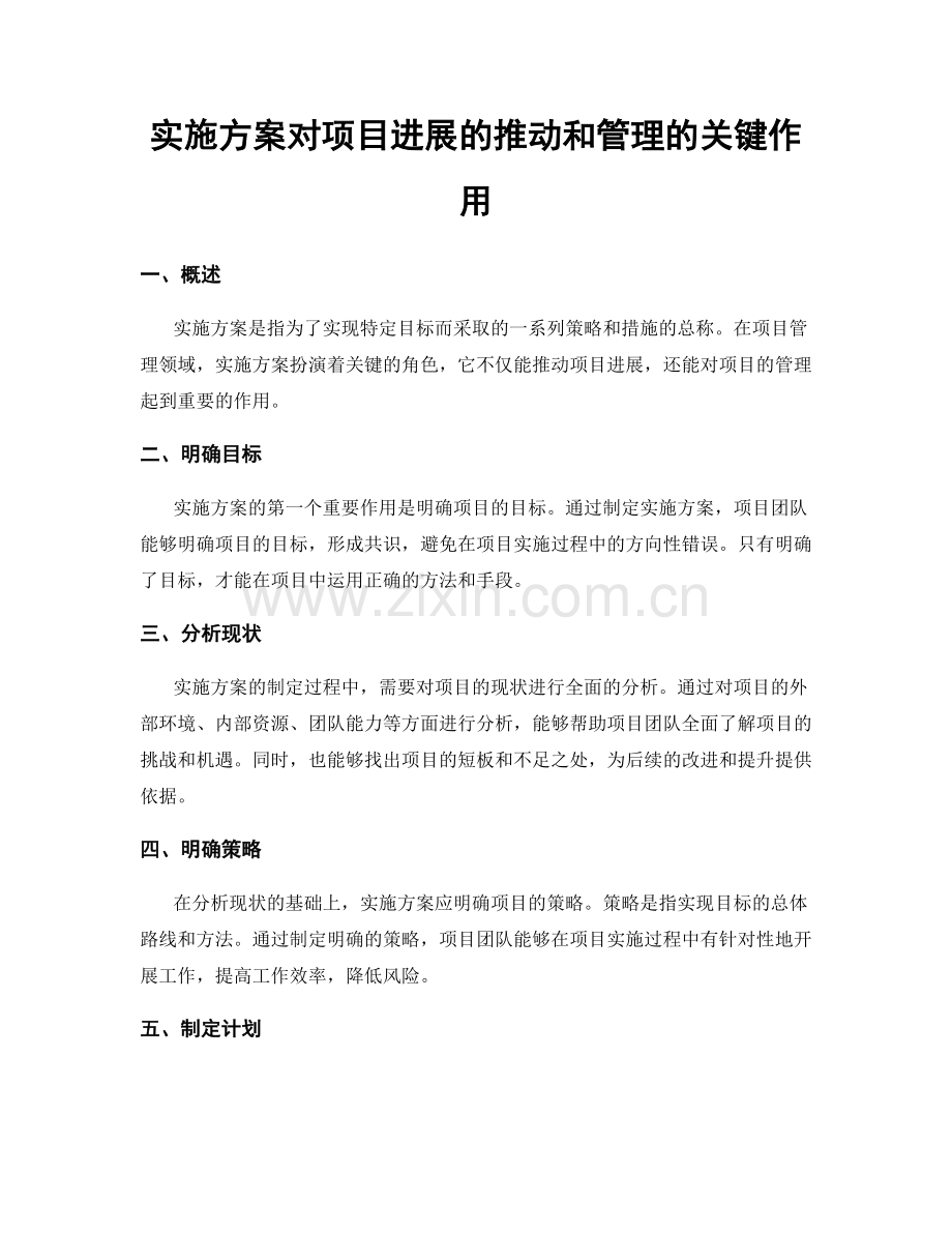 实施方案对项目进展的推动和管理的关键作用.docx_第1页