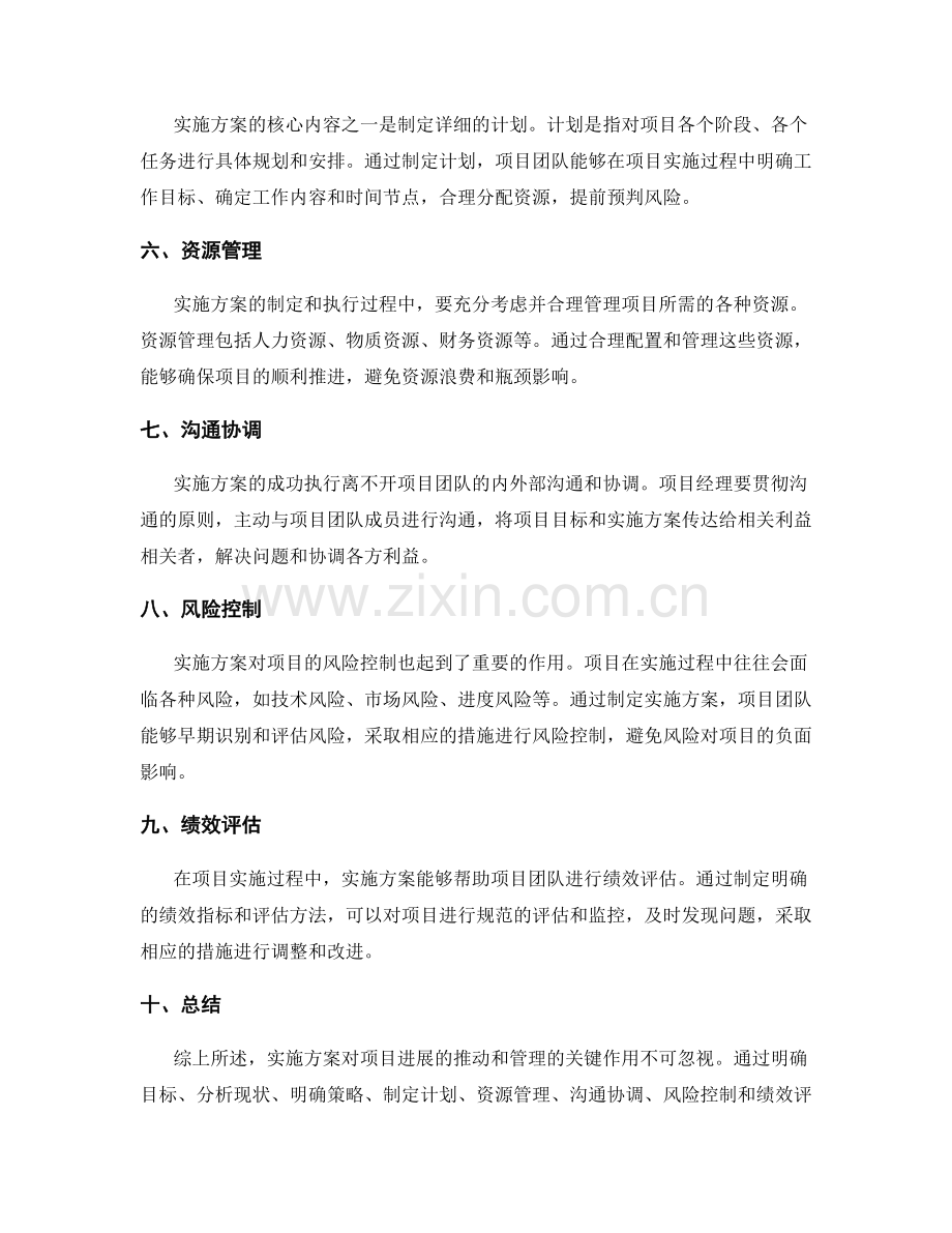 实施方案对项目进展的推动和管理的关键作用.docx_第2页