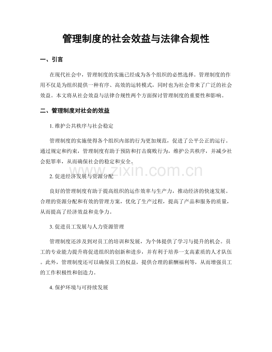 管理制度的社会效益与法律合规性.docx_第1页