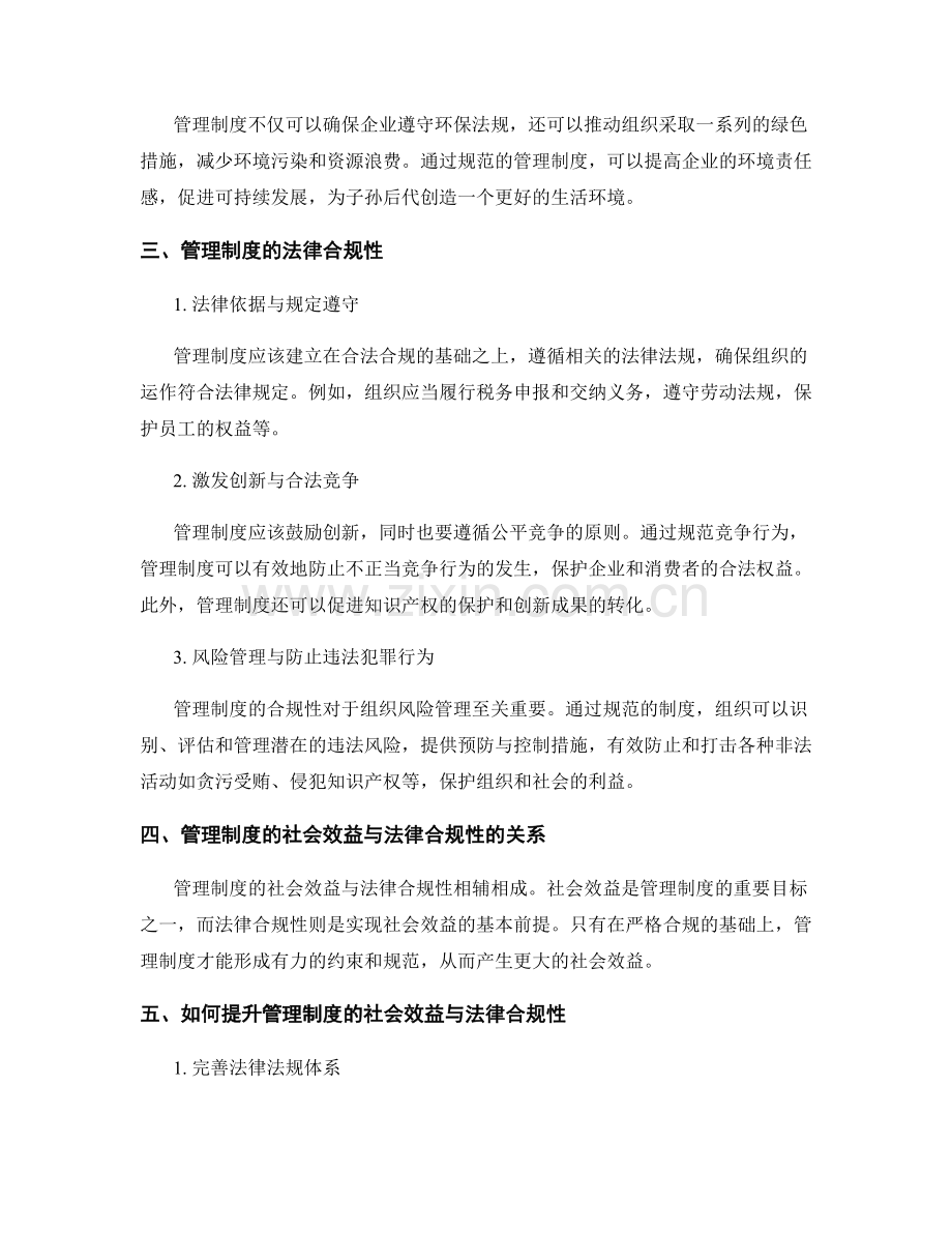 管理制度的社会效益与法律合规性.docx_第2页