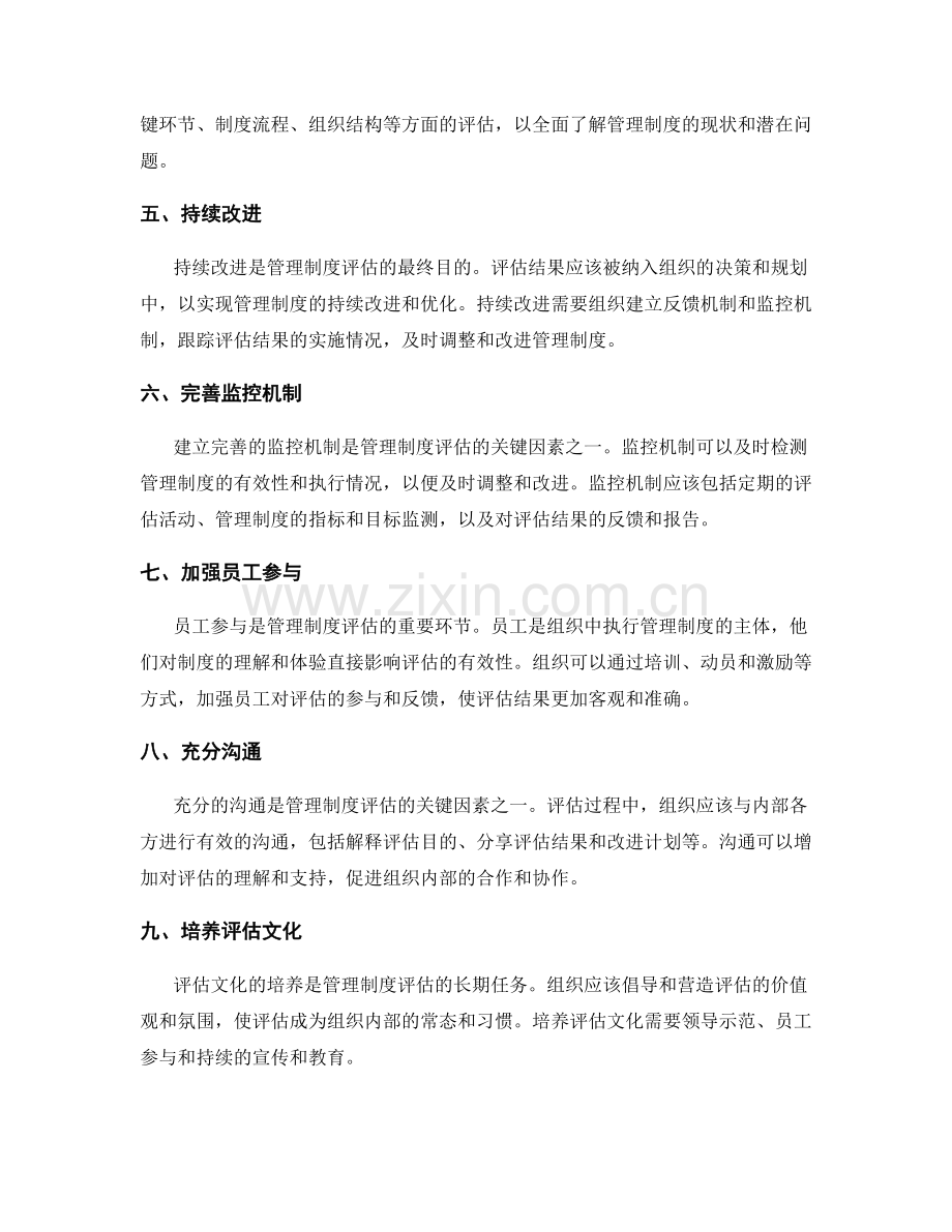 管理制度评估的关键因素分析.docx_第2页