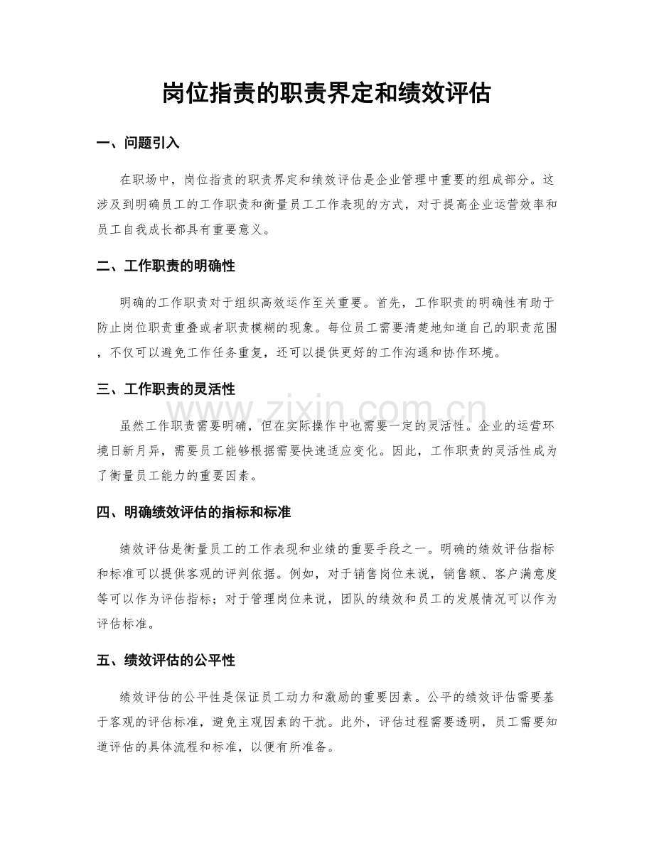 岗位职责的职责界定和绩效评估.docx_第1页