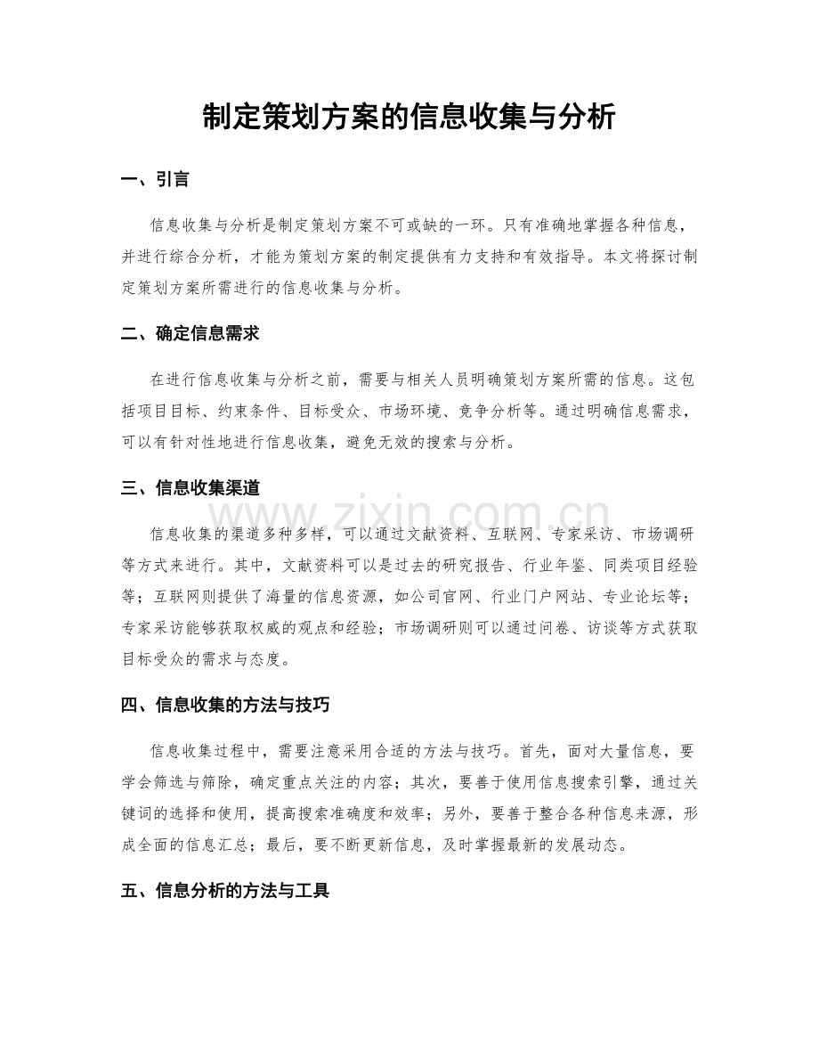 制定策划方案的信息收集与分析.docx_第1页