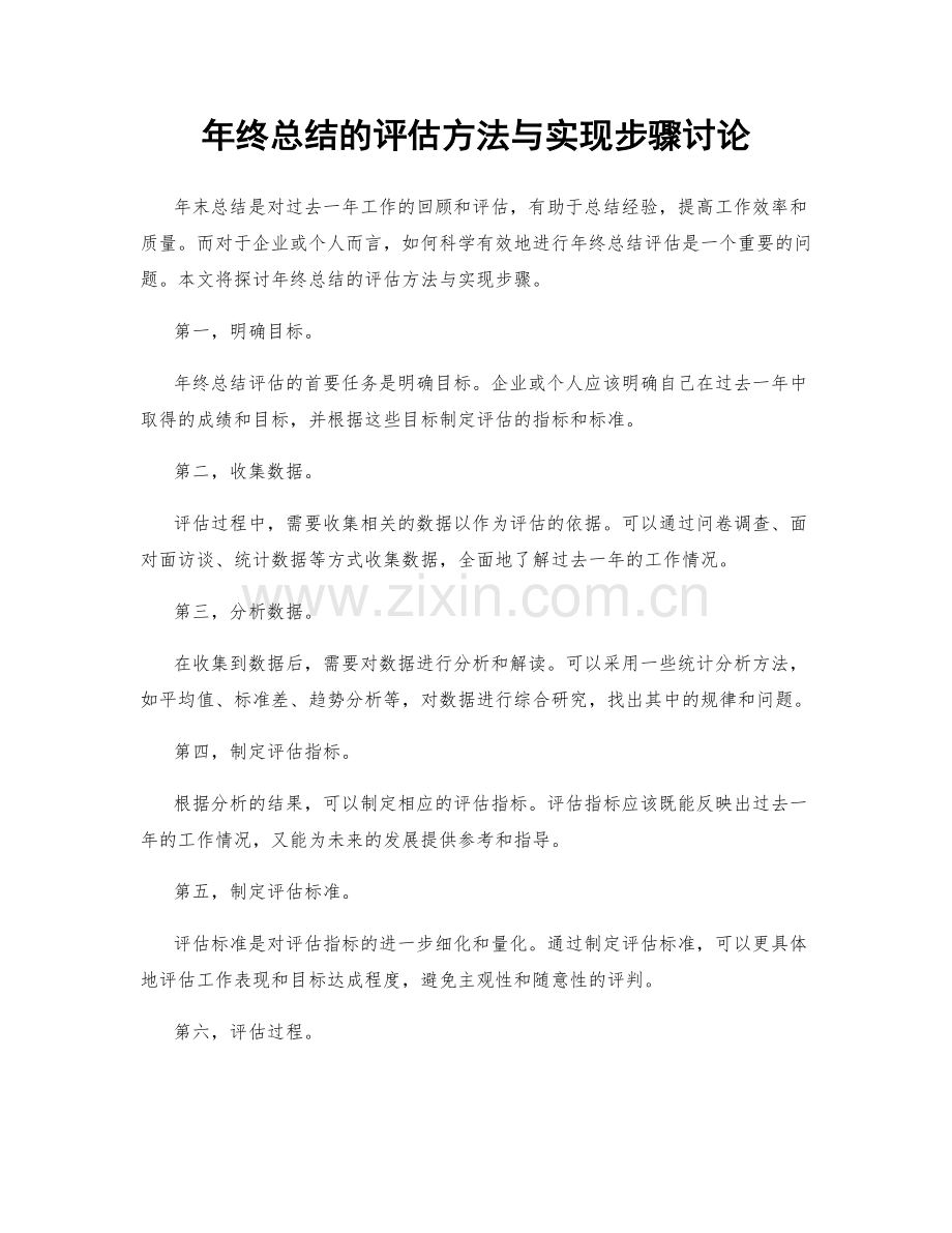 年终总结的评估方法与实现步骤讨论.docx_第1页