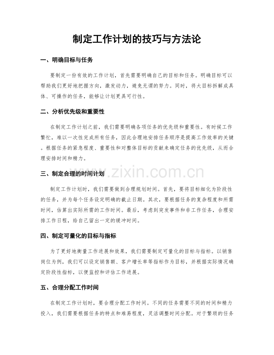 制定工作计划的技巧与方法论.docx_第1页