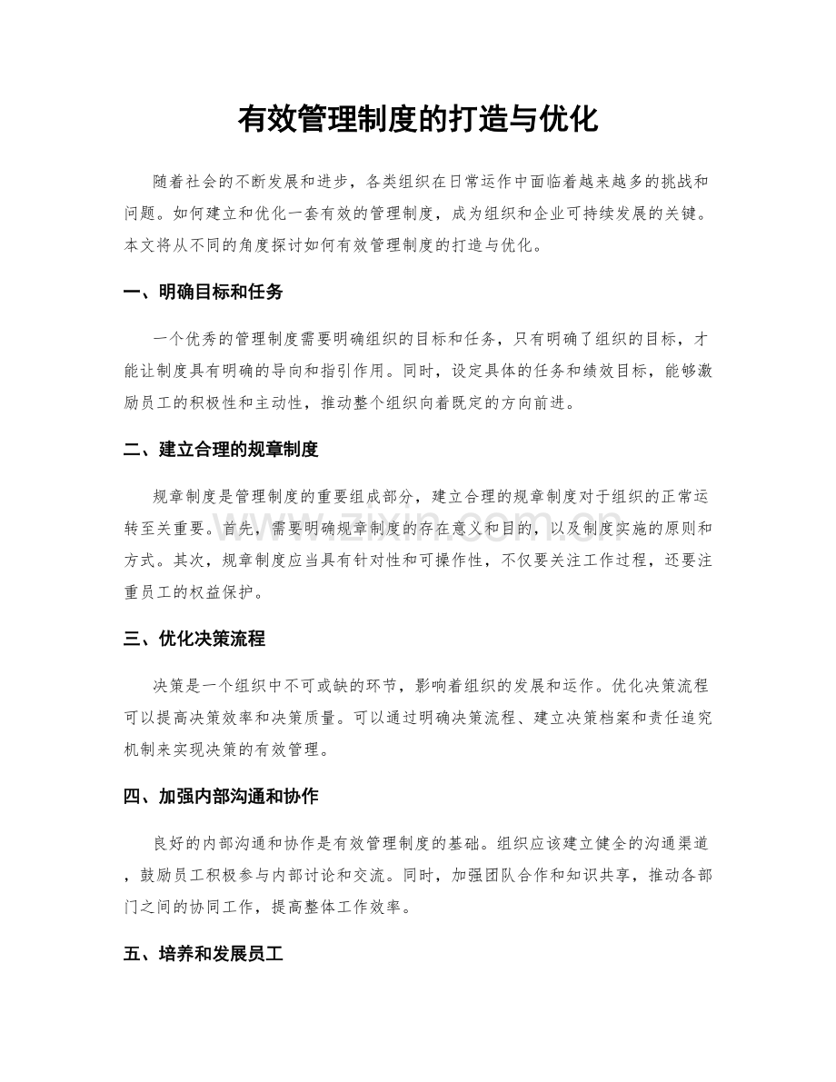 有效管理制度的打造与优化.docx_第1页