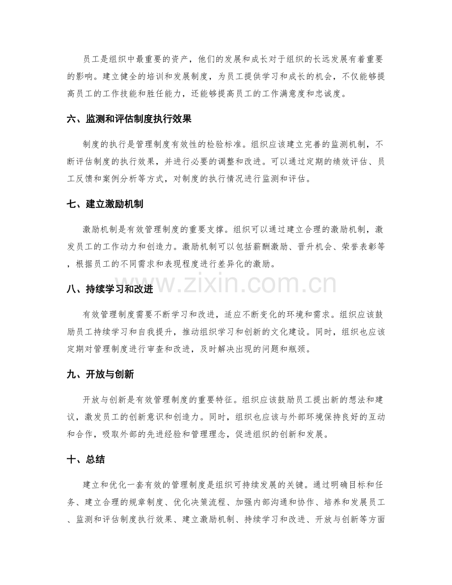 有效管理制度的打造与优化.docx_第2页