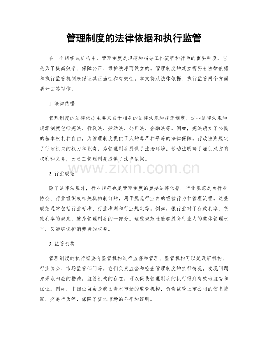 管理制度的法律依据和执行监管.docx_第1页