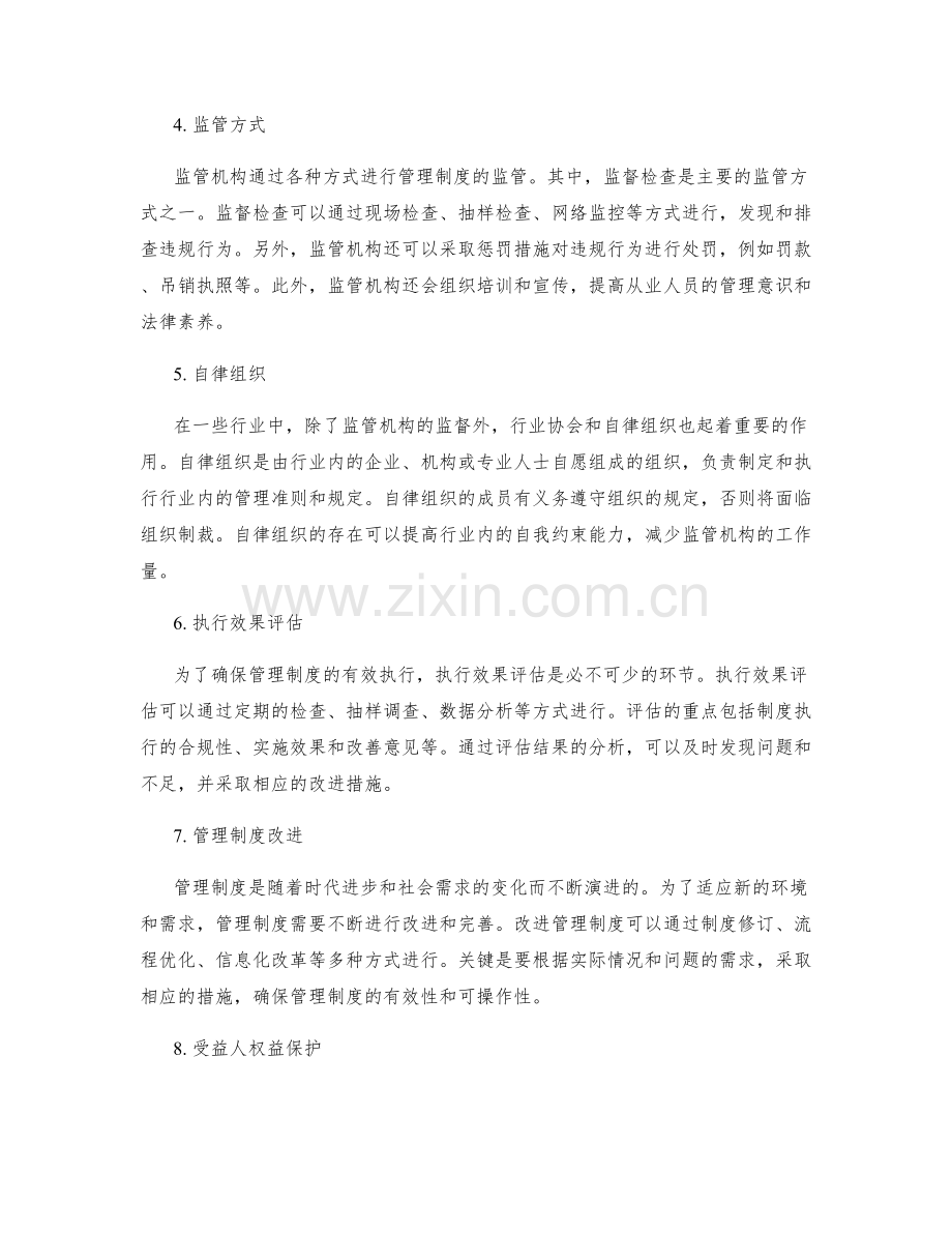 管理制度的法律依据和执行监管.docx_第2页