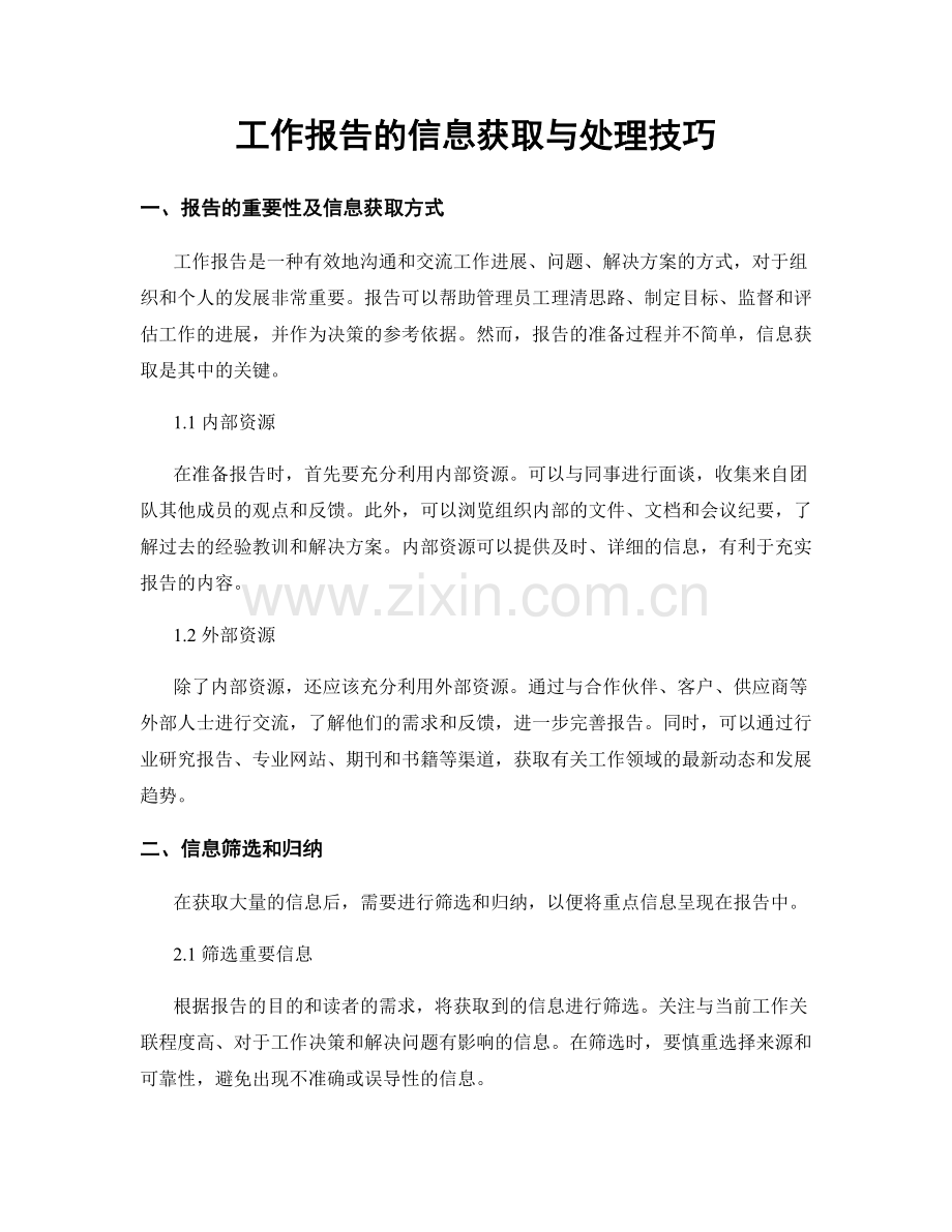 工作报告的信息获取与处理技巧.docx_第1页