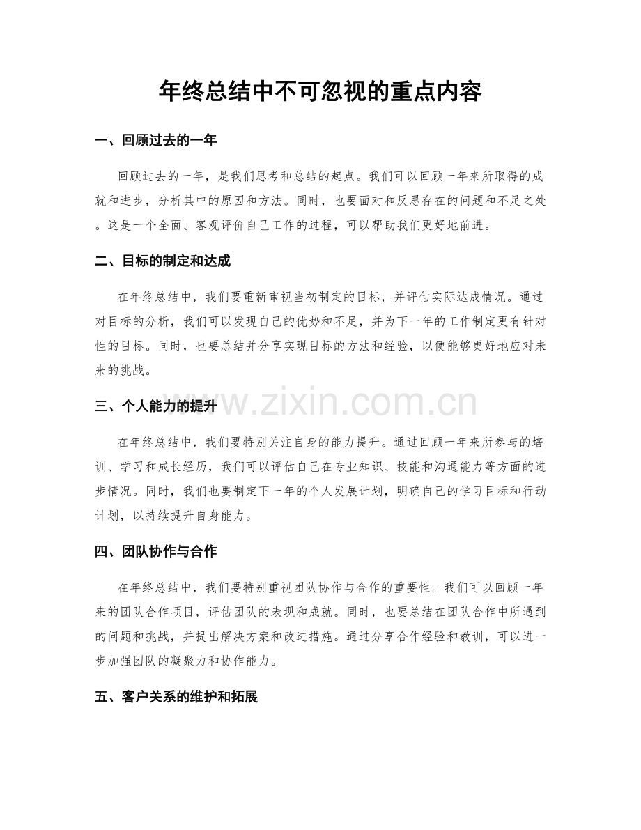 年终总结中不可忽视的重点内容.docx_第1页