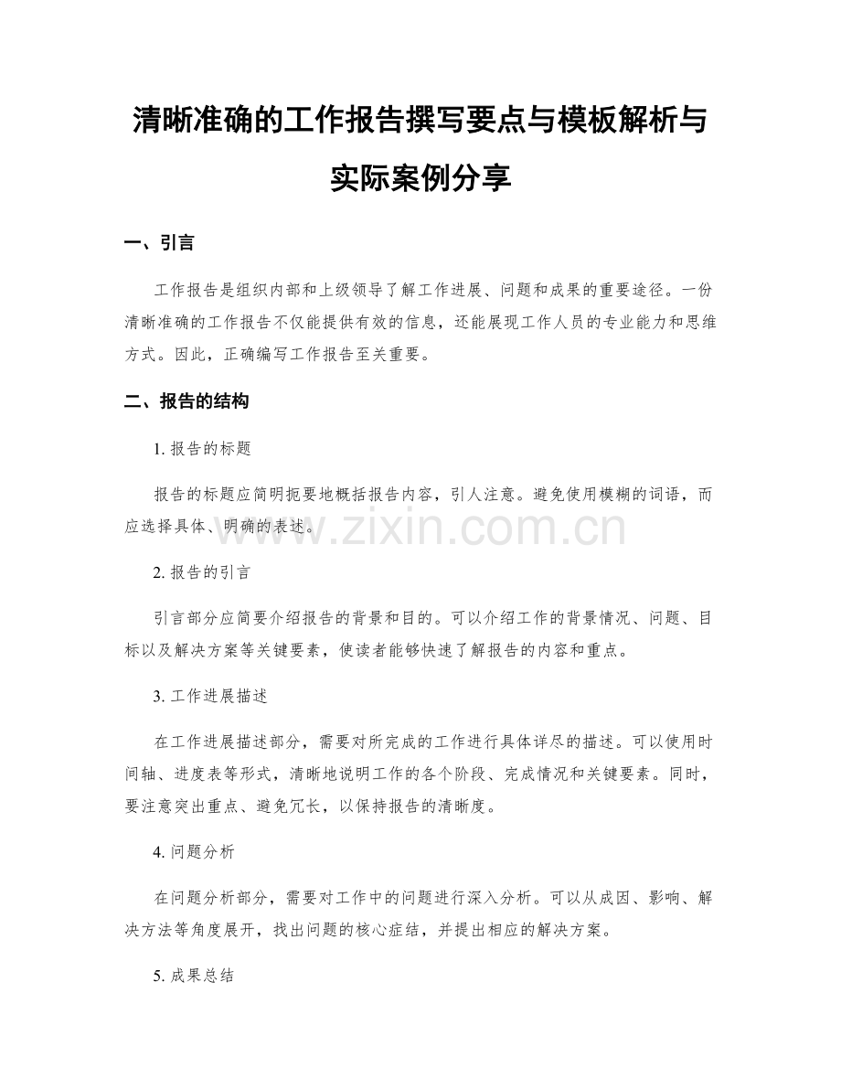 清晰准确的工作报告撰写要点与模板解析与实际案例分享.docx_第1页