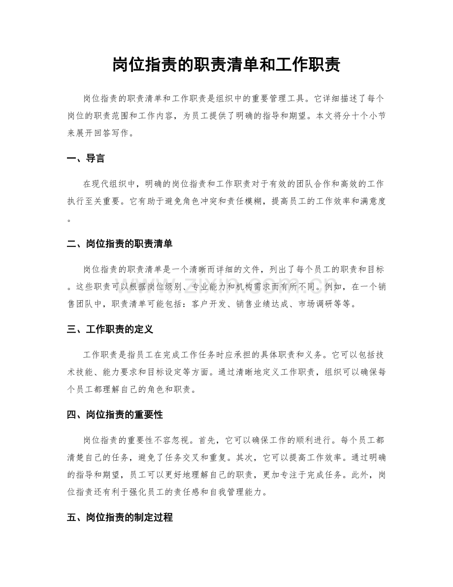 岗位职责的职责清单和工作职责.docx_第1页