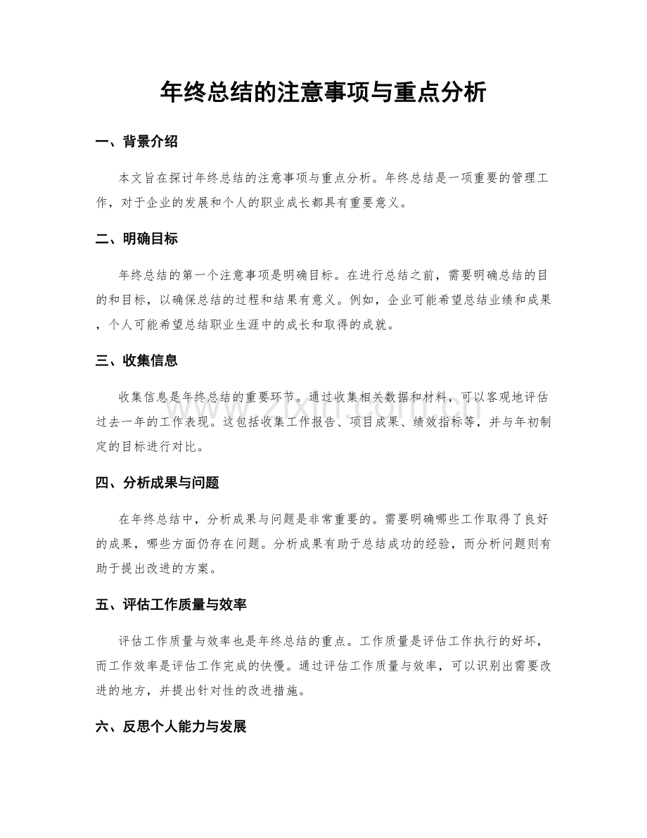 年终总结的注意事项与重点分析.docx_第1页