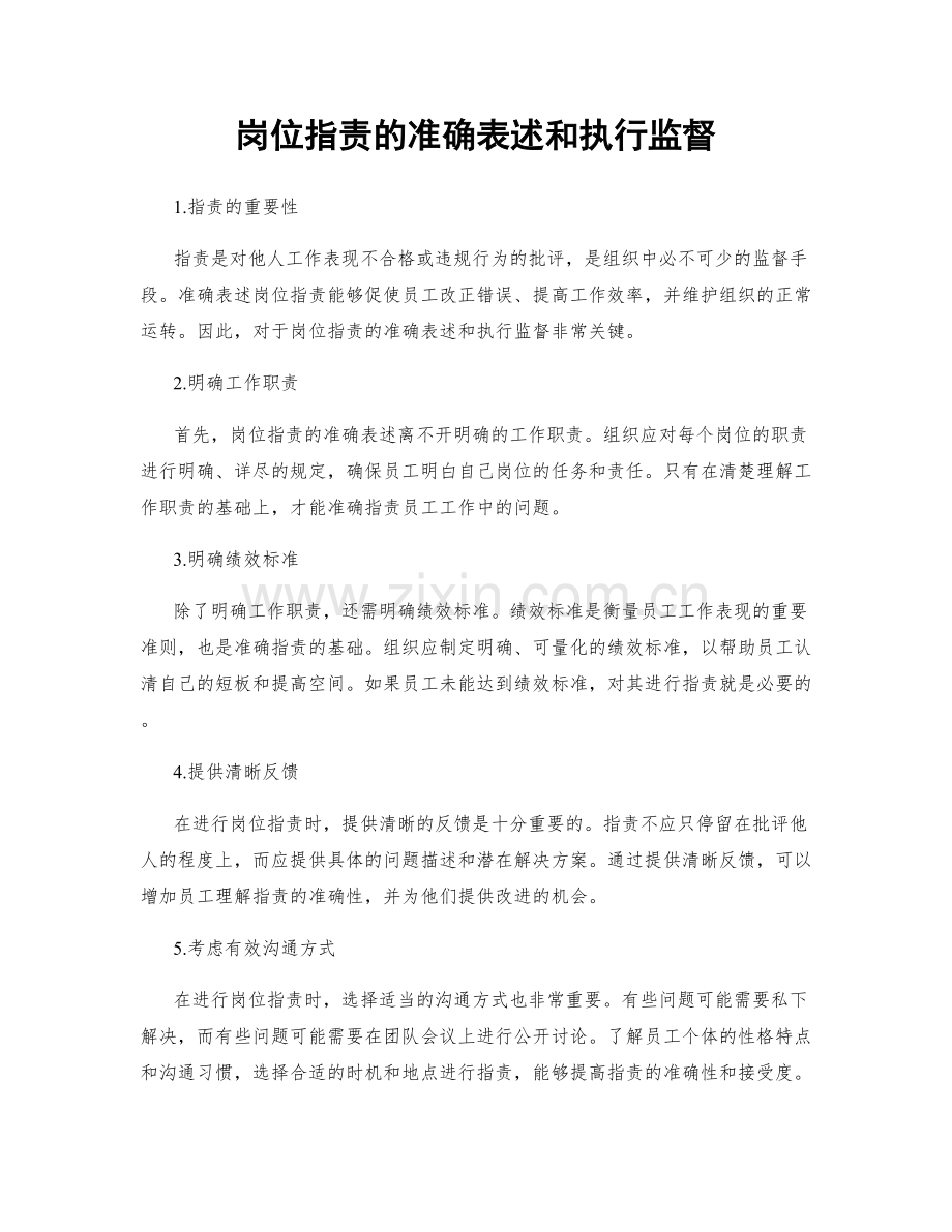 岗位职责的准确表述和执行监督.docx_第1页