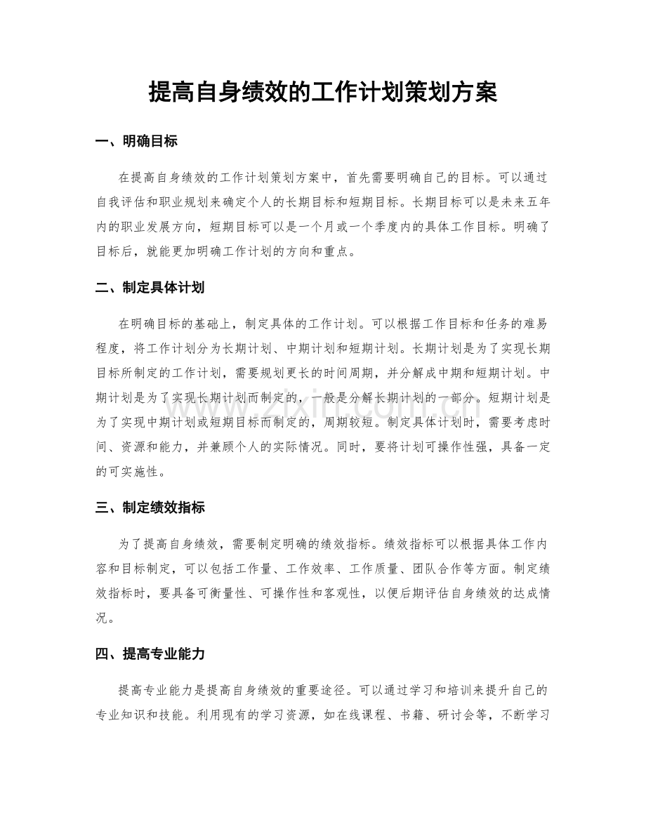 提高自身绩效的工作计划策划方案.docx_第1页