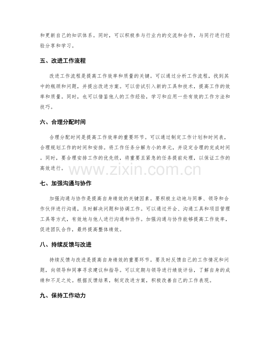 提高自身绩效的工作计划策划方案.docx_第2页