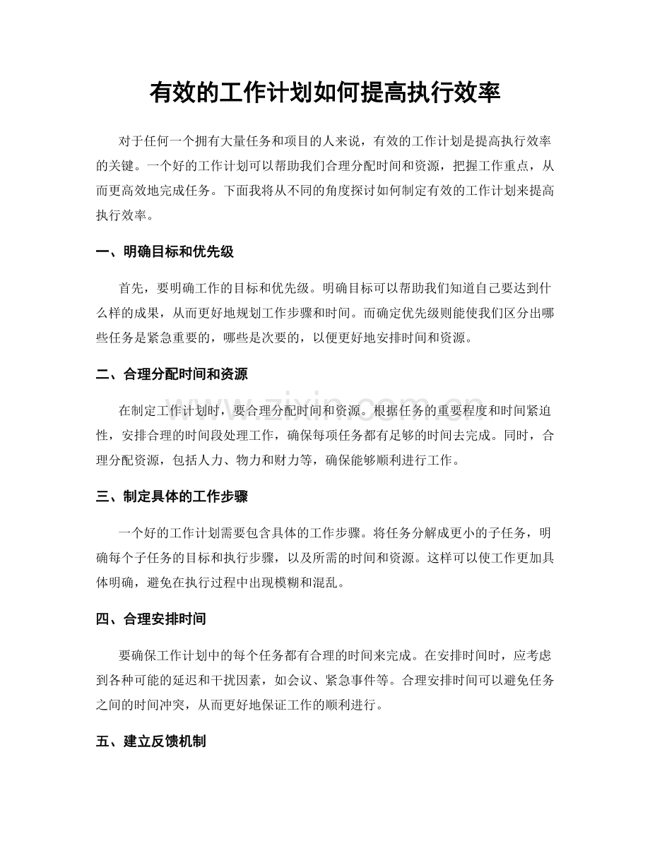 有效的工作计划如何提高执行效率.docx_第1页