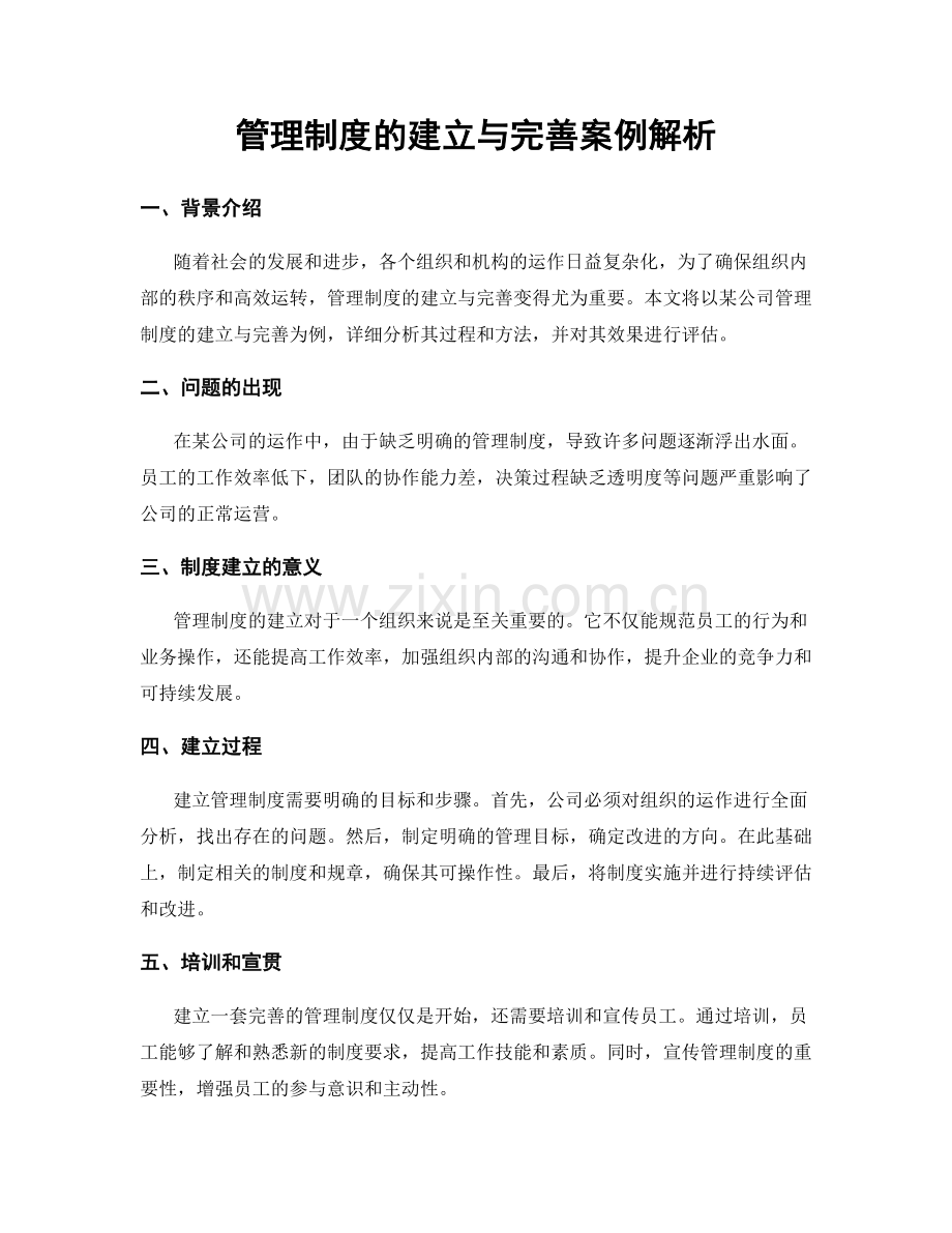 管理制度的建立与完善案例解析.docx_第1页