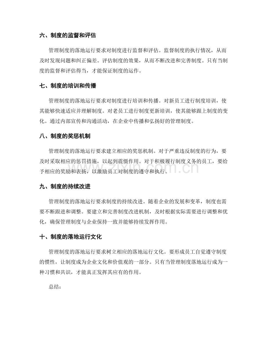 管理制度的落地运行要求.docx_第2页